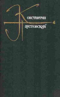 Книга Паустовский К. Собрание сочинений в девяти томах Том 4, 11-8388, Баград.рф